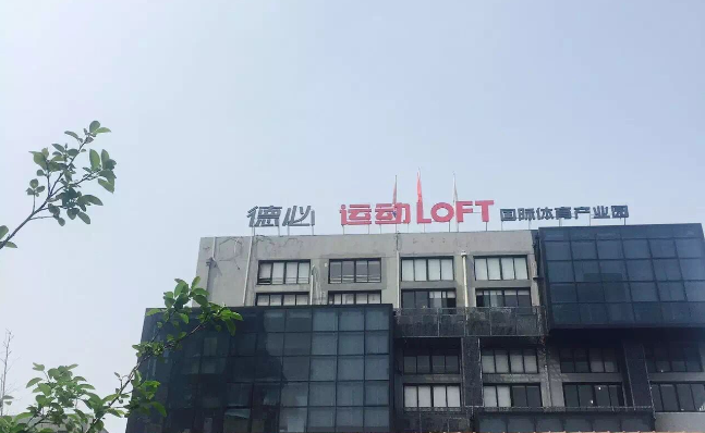 6686体育入口运动LOFT 国际体育产业园.png